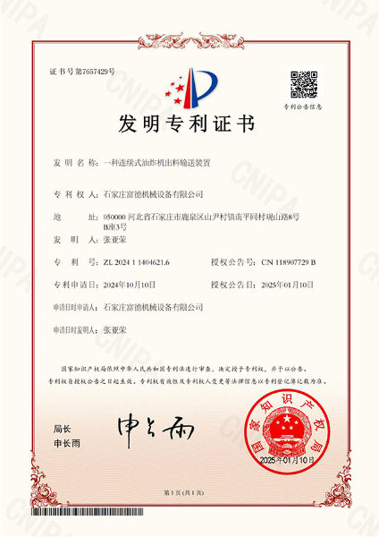 一種連續(xù)式油炸機(jī)出料輸送裝置 證書