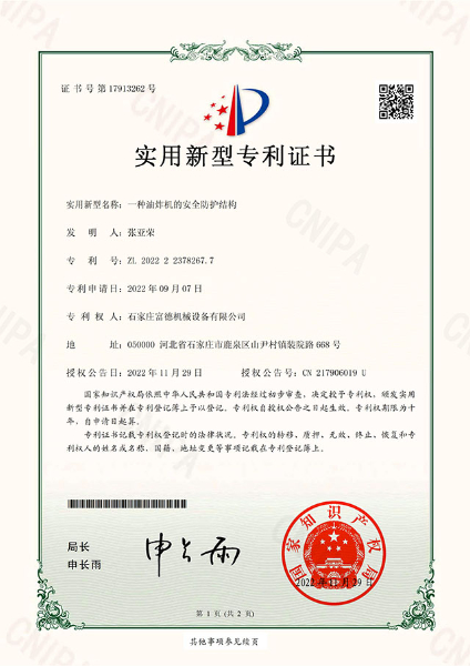 實(shí)用新型電子證書 一種油炸機(jī)的安全防護(hù)結(jié)構(gòu)-鹿千1