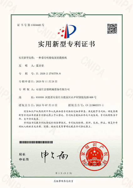 電子證書 富德機(jī)械 一種帶有吹粉裝置的撒粉機(jī)-鹿千（01）