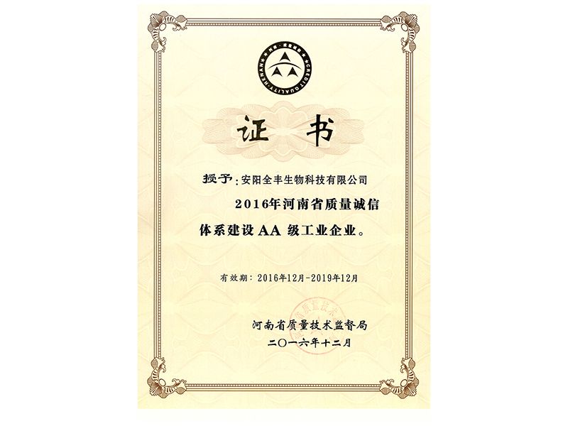 榮獲2016年-2019年“省質(zhì)量誠(chéng)信2A企業(yè)證書”